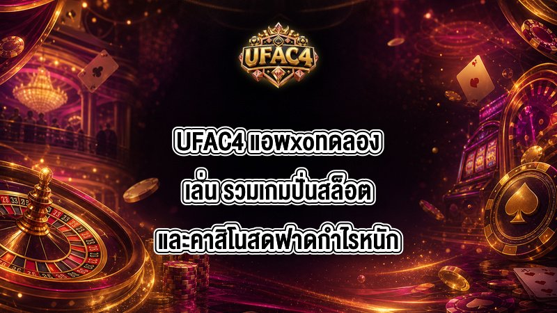 UFAC4 แอพxoทดลองเล่น
