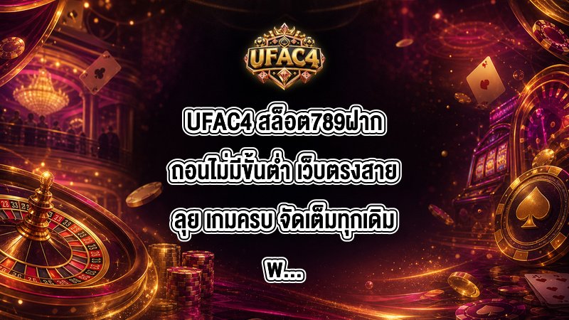 UFAC4 สล็อต789ฝากถอนไม่มีขั้นต่ํา
