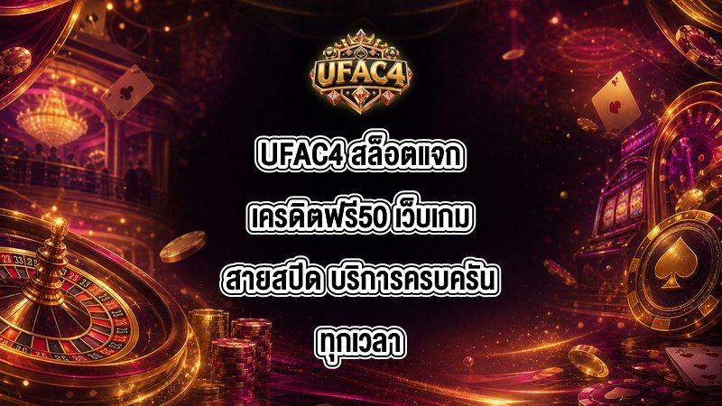 UFAC4 สล็อตแจกเครดิตฟรี50