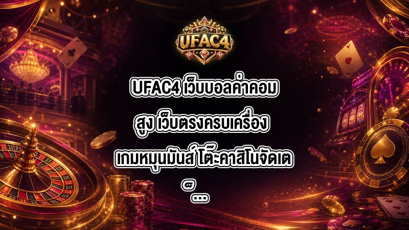 UFAC4 เว็บบอลค่าคอมสูง