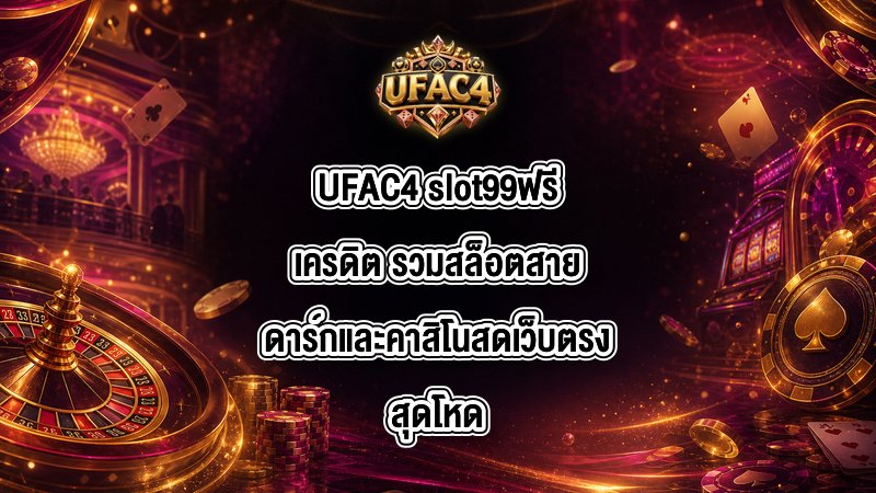 UFAC4 slot99ฟรีเครดิต